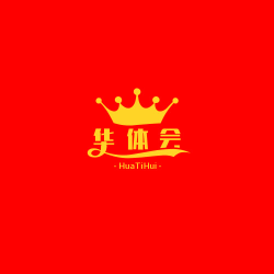 华体会
